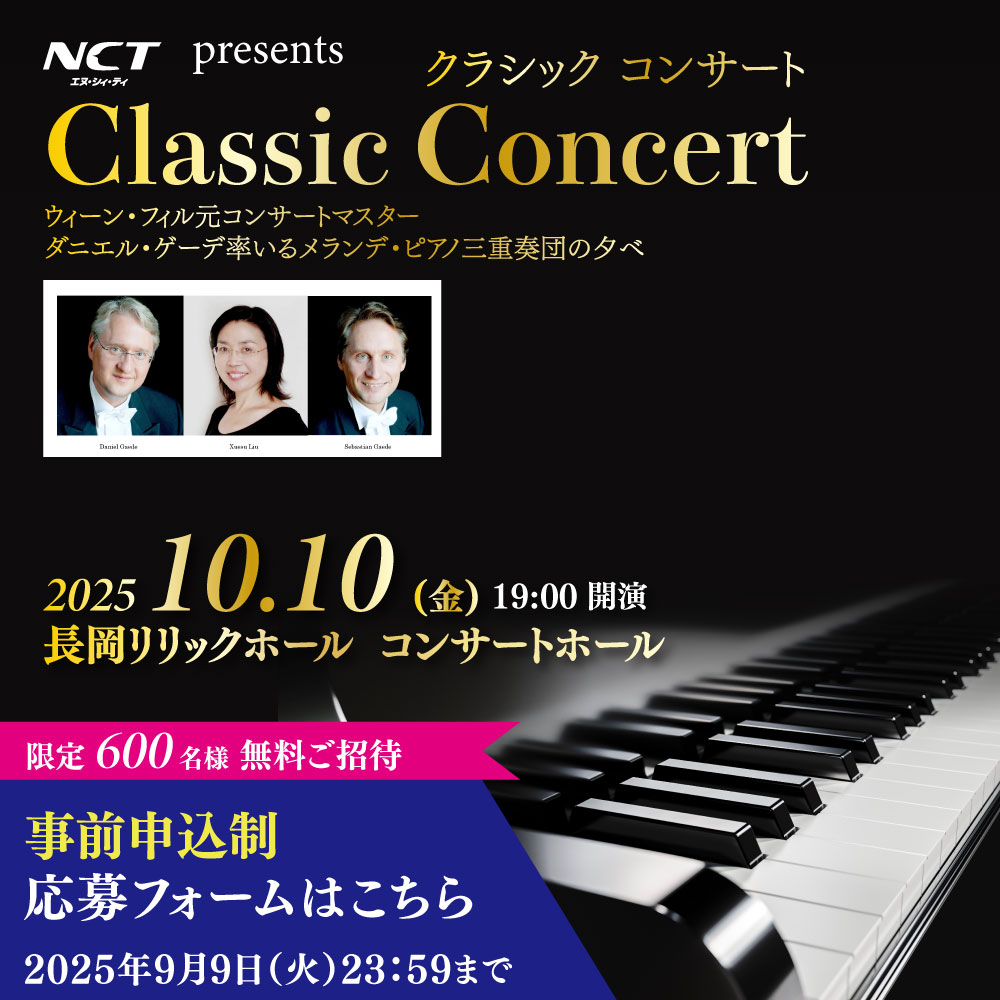 NCT presents クラシックコンサート　申込受付中