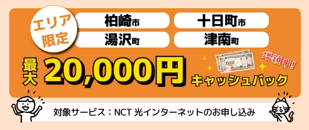 キャッシュバックキャンペーン（柏崎・十日町・湯沢・津南/エリア限定）