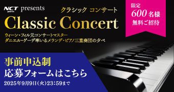 NCT presents クラシックコンサート　申込受付中