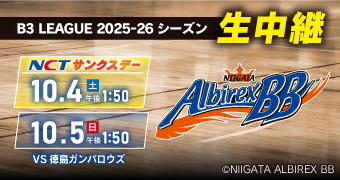 2025-26シーズン アルビBB中継