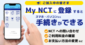 MyNCT登録誘導