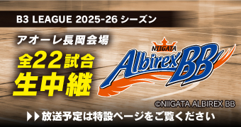 2025-26シーズン アルビBB中継