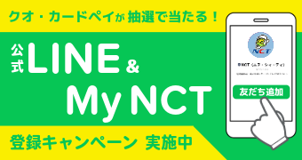 LINE＆MyNCTキャンペーン