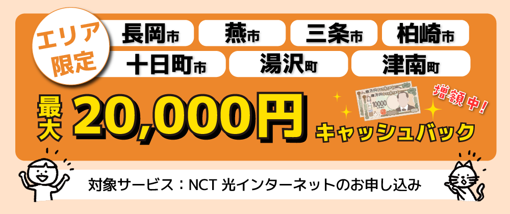 キャッシュバックキャンペーン（長岡・三条・燕・柏崎・十日町・湯沢・津南/エリア限定）
