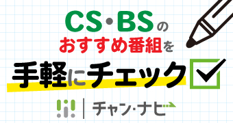 チャンナビ誘導