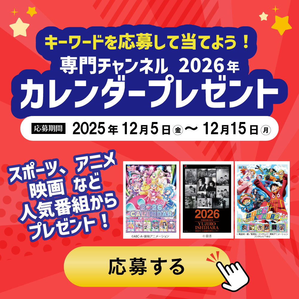 2026CSカレンダープレゼント