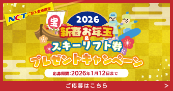 2026新春お年玉＆スキーリフト券プレゼントキャンペーン
