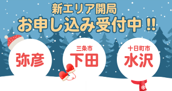 新規開局【弥彦村・三条市下田地区・十日町市水沢地区】お申し込み受付中