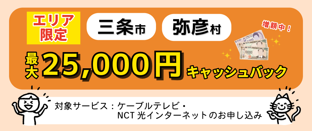 キャッシュバックキャンペーン(三条・弥彦/エリア限定)
