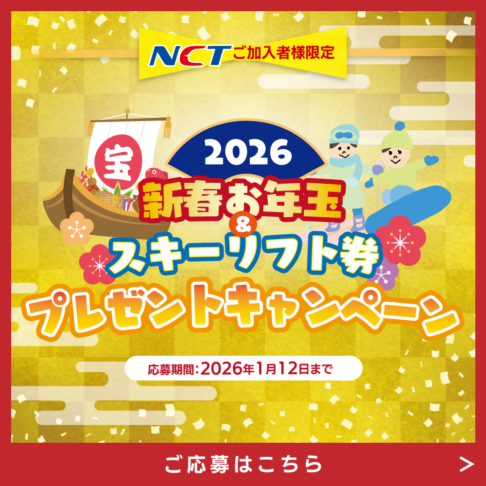 2026新春お年玉＆スキーリフト券プレゼントキャンペーン