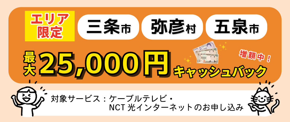 キャッシュバックキャンペーン（三条・弥彦・五泉/エリア限定）