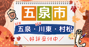 新規開局【五泉市】お申し込み受付中