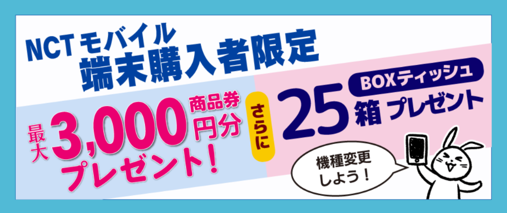 NCTモバイルキャンペーン