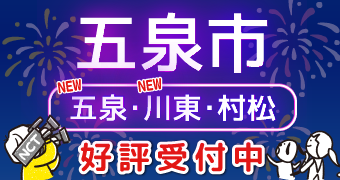 新規開局【五泉市】お申し込み受付中