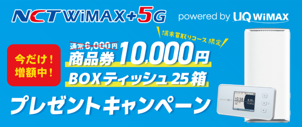 NCT WiMAX＋5G　商品券10,000円プレゼントキャンペーン
