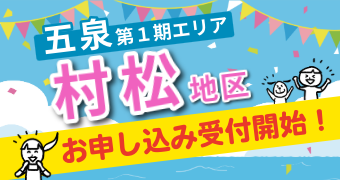 新規開局【五泉第1期エリア 村松地区】お申し込み受付中