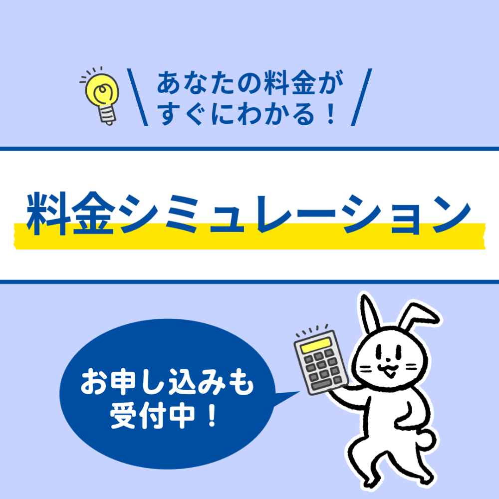料金シミュレーション