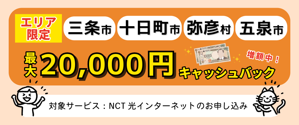 キャッシュバックキャンペーン（三条・十日町・弥彦・五泉/エリア限定）