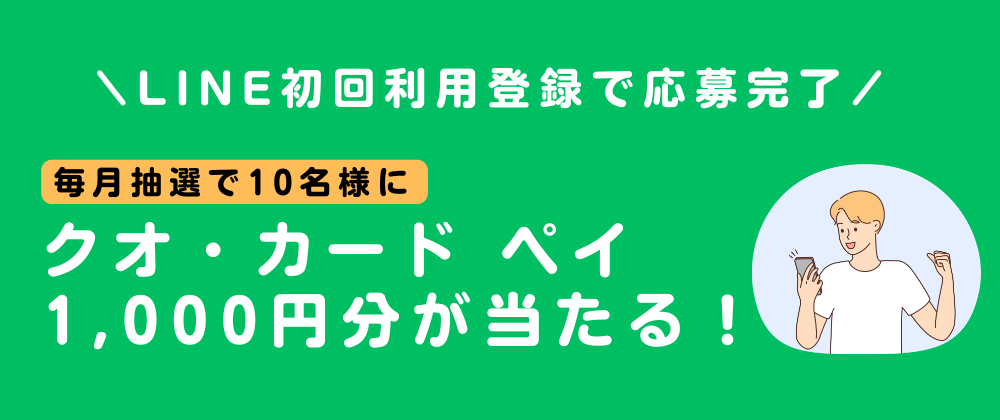 LINE初回利用登録キャンペーン