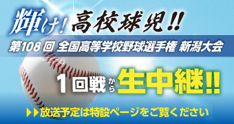 輝け!高校球児 高校野球中継PR