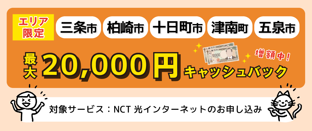 キャッシュバックキャンペーン(三条・柏崎・十日町・津南・五泉/エリア限定)